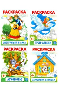 Комплект. Раскраски ФОП ДО. Сказки (4 раскраски)
