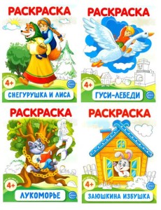 Комплект. Раскраски ФОП ДО. Сказки (4 раскраски)