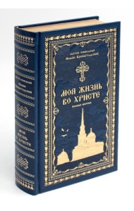 Моя жизнь во Христе или минуты духовного трезвения и созерцания, благоговейного чувства, душевного исправления и покоя в Боге (золот.тиснен., синяя)