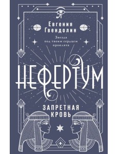 Нефертум. Запретная кровь