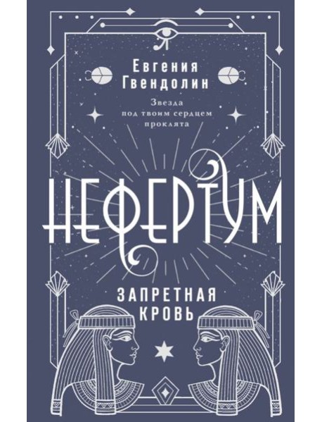 Нефертум. Запретная кровь