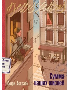 Сумма наших жизней Сумма наших жизней