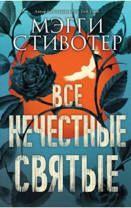 Все нечестные святые