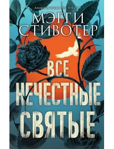 Все нечестные святые Все нечестные святые