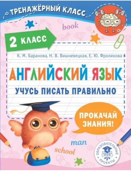 Английский язык. 2 класс. Учусь писать правильно