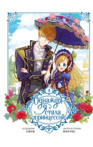 Однажды я стала принцессой. Т. 3: вебтун