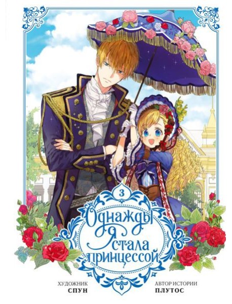 Однажды я стала принцессой. Т. 3: вебтун