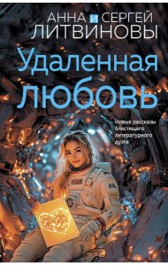 Удаленная любовь