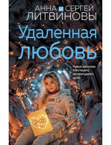 Удаленная любовь Удаленная любовь