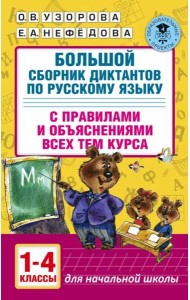 Большой сборник диктантов по русскому языку. 1-4 классы