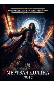 Игрок-8. Мертвая долина