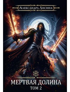 Игрок-8. Мертвая долина