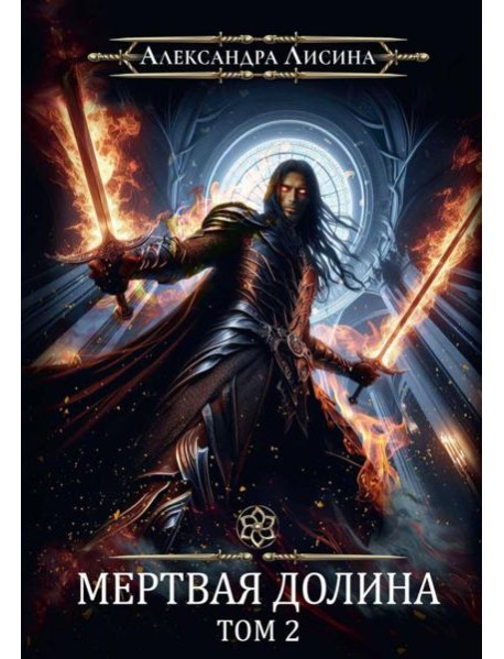 Игрок-8. Мертвая долина