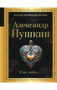 Я вас любил...