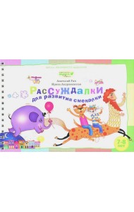 Рассуждалки для развития смекалки. Для детей 7-8 лет и их родителей