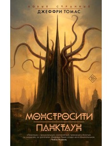 Монстросити. Панктаун: роман, рассказы