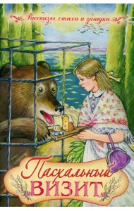 Пасхальный визит: рассказы, стихи, загадки