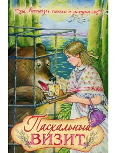 Пасхальный визит: рассказы, стихи, загадки