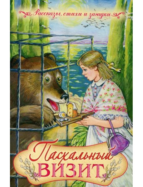 Пасхальный визит: рассказы, стихи, загадки