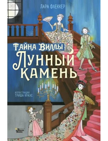 Тайна виллы "Лунный камень"