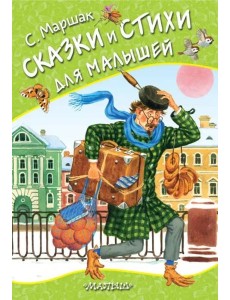 Сказки и стихи для малышей Сказки и стихи для малышей