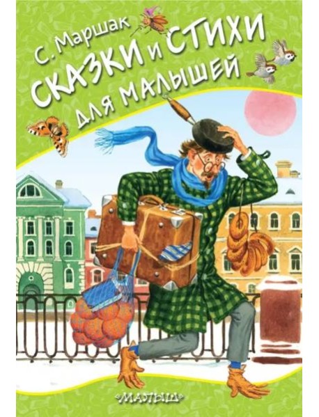 Сказки и стихи для малышей