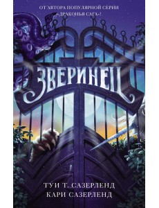 Зверинец