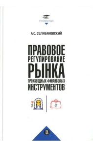 Правовое регулирование рынка производных финансовых инструментов: Учебник. 2-е изд., перераб
