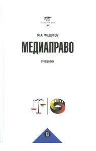 Медиаправо: доктрина, законодательство, правоприменение: Учебник