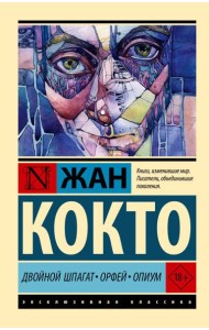Двойной шпагат. Орфей. Опиум: сборник