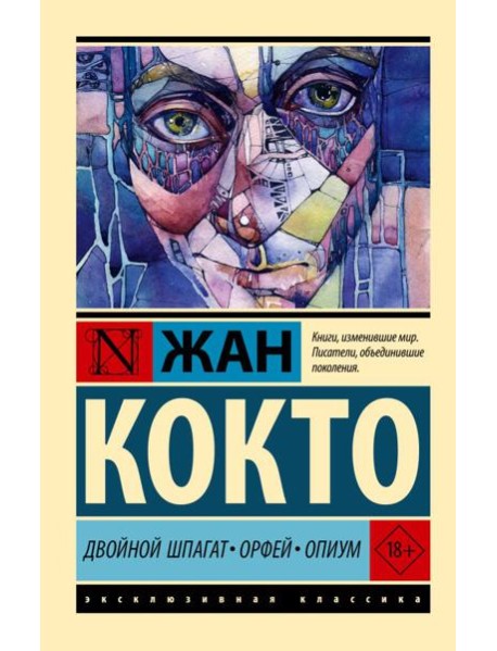 Двойной шпагат. Орфей. Опиум: сборник