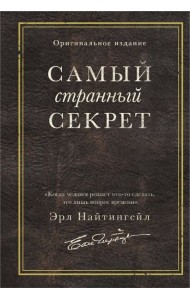 Самый странный секрет