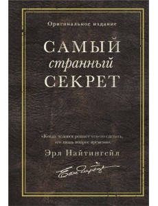 Самый странный секрет