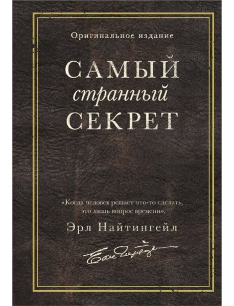 Самый странный секрет