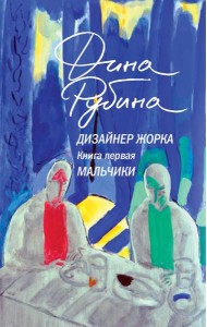 Дизайнер Жорка. Книга первая. Мальчики