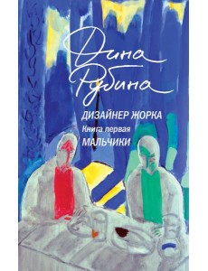 Дизайнер Жорка. Книга первая. Мальчики