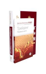 Трейдинг: Первые шаги + Трейдинг с доктором Элдером (комплект из 2-х книг)