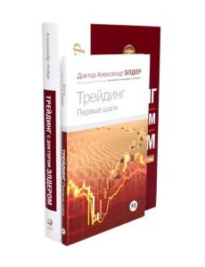 Трейдинг: Первые шаги + Трейдинг с доктором Элдером (комплект из 2-х книг) Трейдинг: Первые шаги + Трейдинг с доктором Элдером (комплект из 2-х книг)