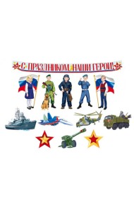 КБ-15859 Комплект для оформления интерьера. С Днем защитника Отечества! (9 плакатов А4, 3 плаката)