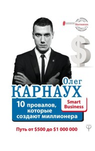 10 провалов, которые создают миллионера. Путь от $500 до $1 000 000