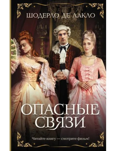 Опасные связи