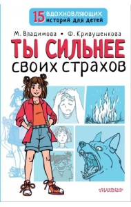 Ты сильнее своих страхов