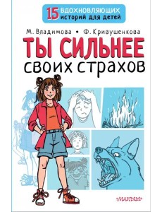 Ты сильнее своих страхов Ты сильнее своих страхов