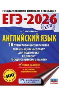 ЕГЭ-2026. Английский язык. 10 тренировочных вариантов экзаменационных работ для подготовки к единому государственному экзамену