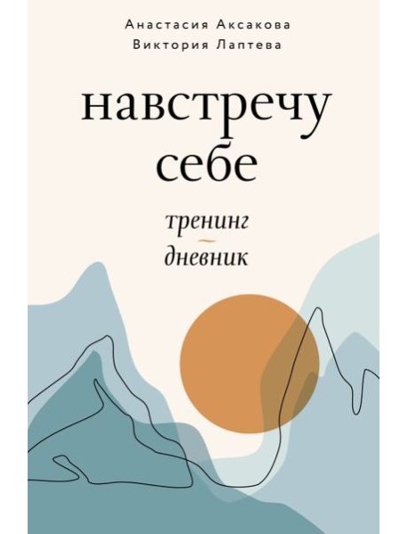 Навстречу себе. Тренинг-дневник