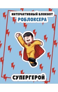 Интерактивный блокнот роблоксера. Супергерой