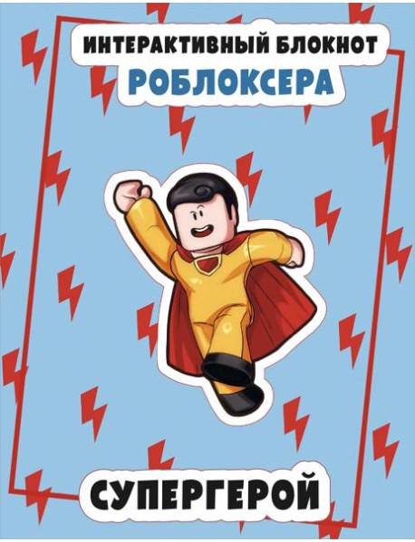 Интерактивный блокнот роблоксера. Супергерой