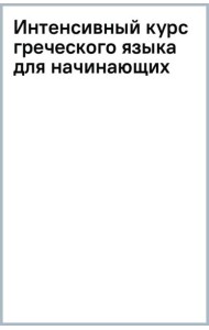 Интенсивный курс греческого языка для начинающих