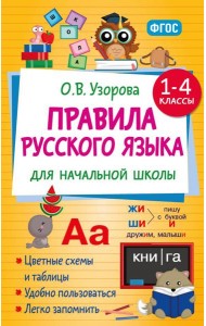 Правила русского языка для начальной школы. 1-4 классы