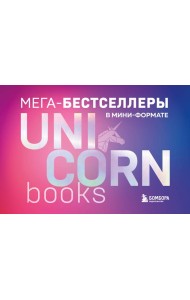Комплект. Короб + 7 книг Мега-бестселлеров